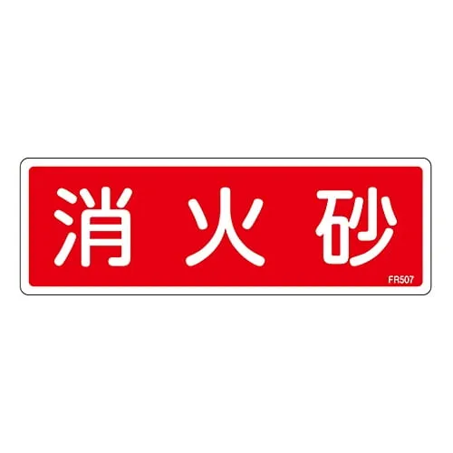 61-3396-61　灭火器标示灭火砂FR507　66507
