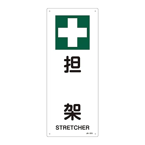 61-3380-98 JIS安全标志 (安全卫生) STRETCHERJA-315 392315