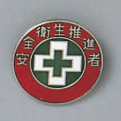 61-3426-38 徽章健康和安全促进官徽章216 138216