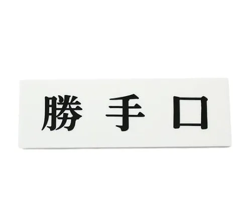 61-7410-62 后门150公厘x 50公厘x 2公厘 UP515-45