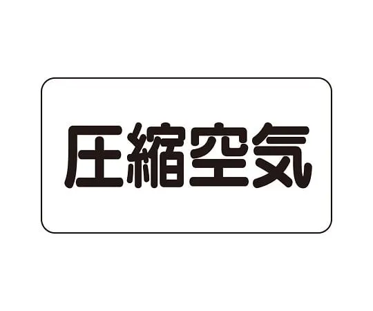 62-6159-16　JIS Piping Identification Sticker AS Type Compressed Air (Large) 1 Set (10 Sheets)　AS-3-9L