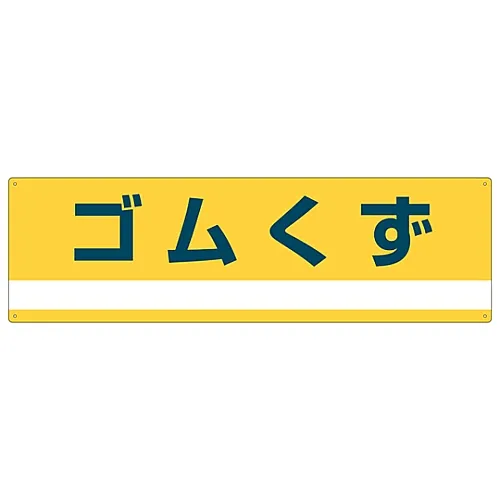 61-3386-25 工业废弃物分类标志橡胶废料分类-303 78303