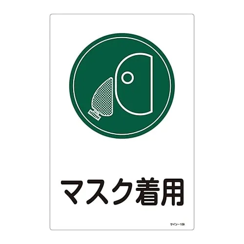 61-3388-34 签名:WEAR MASKSign-109 94109