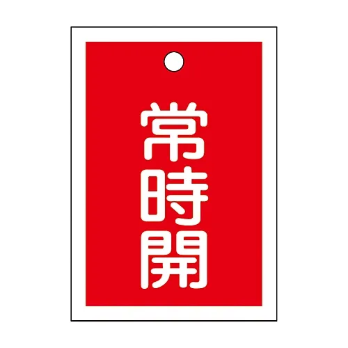 61-3399-46 阀门开启和关闭标签保持开启 (红色) 特殊15-18A 155031