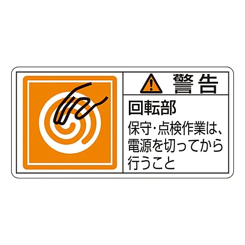 61-3409-77 PL警告显示标签 (水平) 警告旋转部件在维护和检查前关闭电源PL-116 (大) 201116