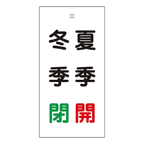 61-3401-66　冬季特别闭馆夏季开馆期间的阀门指示器15-117　166020