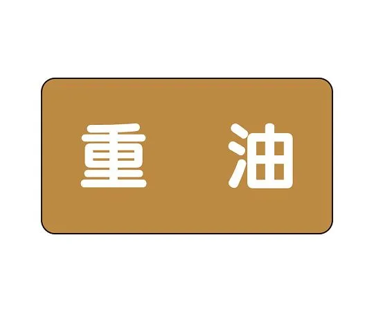 62-6160-43　JIS Piping Identification Sticker AS Type Heavy Oil (Large) 1 Set (10 Pieces)　AS-6-2L