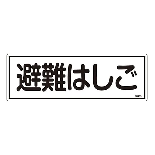 61-3396-49 撤离设备标志撤离云梯FR403 66403