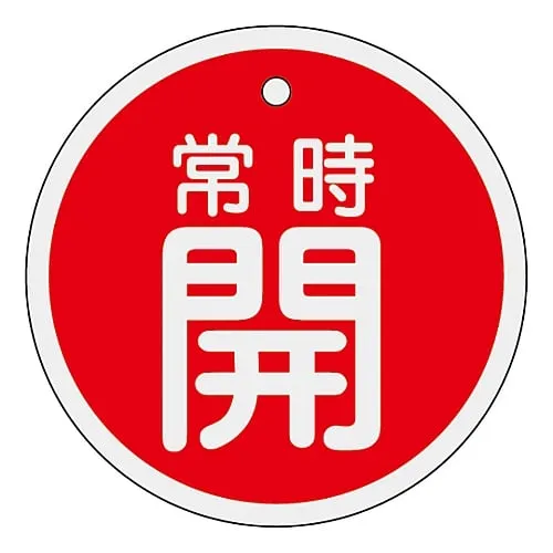 61-3400-40 铝阀开启和关闭标签保持开启 (红色) 特殊15-86A 157031