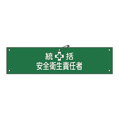 61-3424-11 Armband-3A装甲通用安全和健康监督 139103