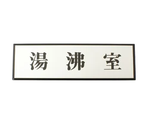61-7415-36　热水服务室200公厘x 60公厘x 3公厘　PL110-83
