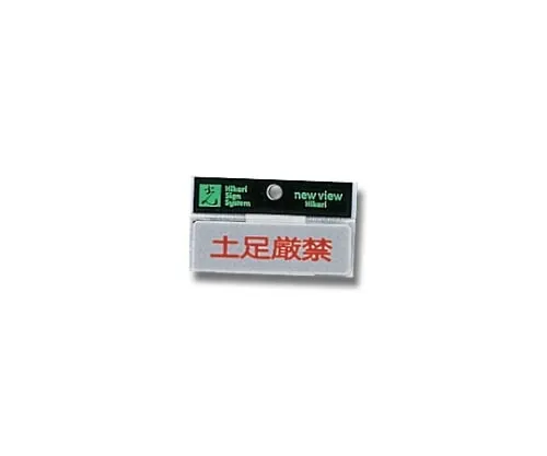 61-7397-27 卧鞋严禁80 mm×25 mm×2 mm Y810-13