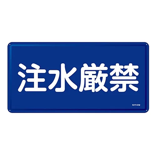 61-3395-96 禁止标志禁止倒水KHY-51M 55151