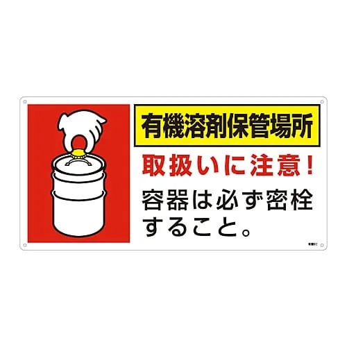 61-3383-67 有机溶剂储存位置标志有机溶剂储存位置有机9I 32019