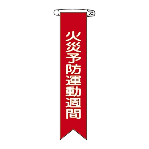 61-3425-95 Vinyl Ribbon防火防灾活动周Ribbon-3 125003