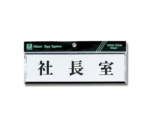 61-7397-73 总统办公室水平200公厘x 60公厘x 3公厘 Y1110-39