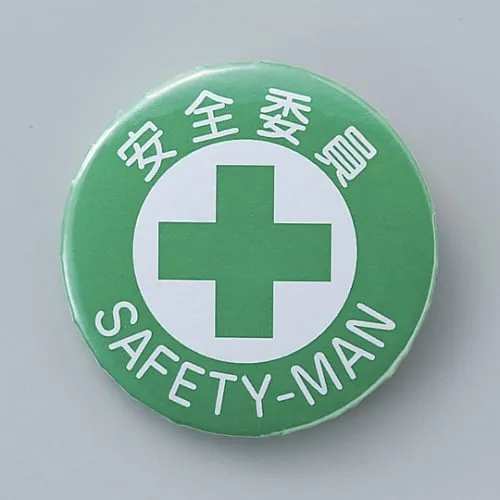 61-3426-53 徽章安全委员会成员徽章451 138451