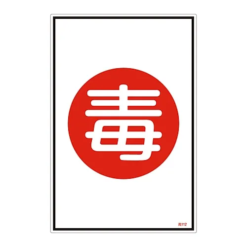 61-3383-14 气体名称符号毒性高112 39112