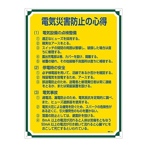 61-3385-76 电气事故预防管理的签名110 50110