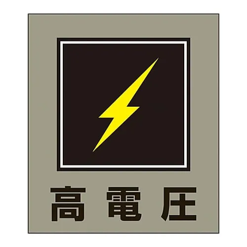 61-3412-97 外文贴纸GK-11 (高电压) 99011