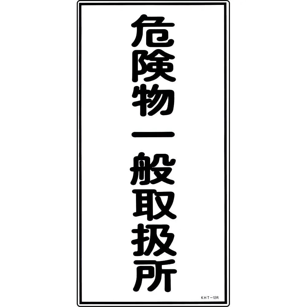 61-3395-60 危险材料标志一般危险材料处理设备KHT-12R 52012