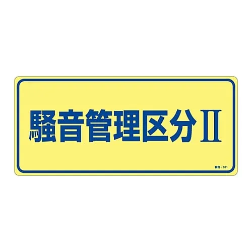 61-3382-54 噪声控制信号噪声控制区域Ii噪声-101 30101