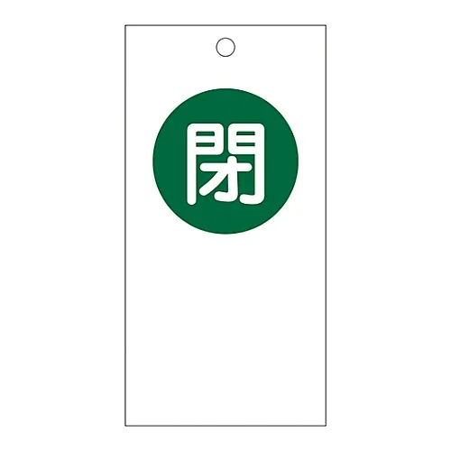 61-3399-65 阀门开启和关闭标签关闭 (绿色) 特殊15-60 156060