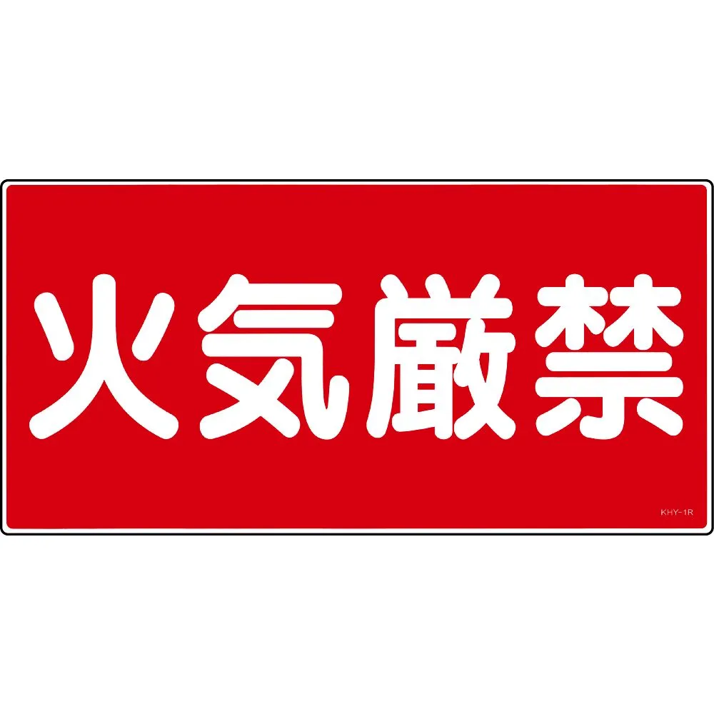 61-3395-16 有 物质标志禁止燃烧KHY-1R 54001