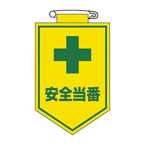 61-3425-41 乙烯基徽章安全责任胸部9 126009