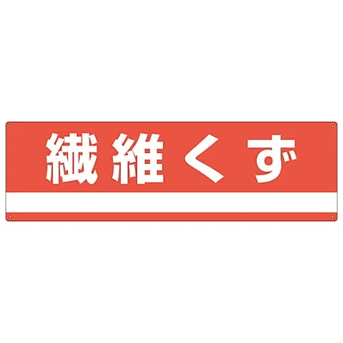61-3386-26 工业废弃物分类标志纤维废料分类-304 78304