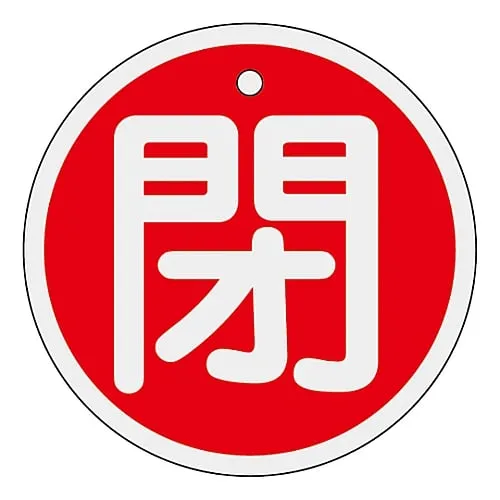 61-3400-37 铝阀开启和关闭标签关闭 (红色) 特殊15-85A 157021