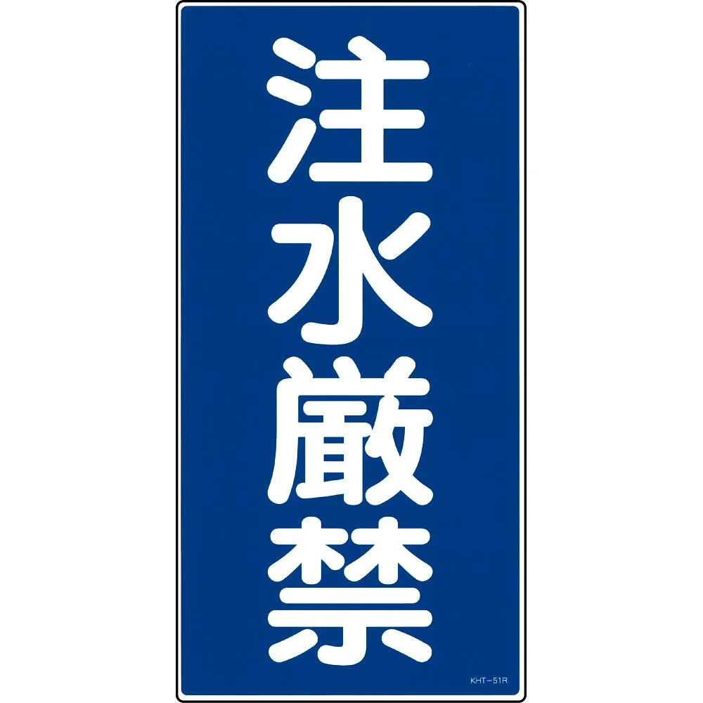 61-3395-71 禁止标志禁止倒水KHT-51R 52051