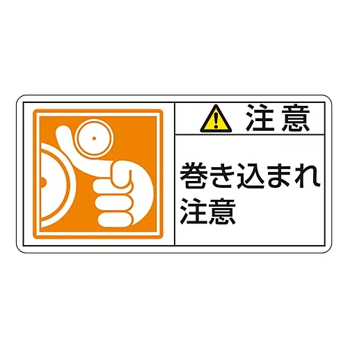 61-3410-08 PL警告显示标签 (水平型) 警告缠绕危险PL-126 (大) 201126