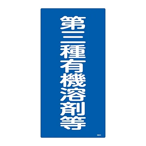 61-3383-66　标志:“第三类有机溶剂”有机溶剂-4D　32014