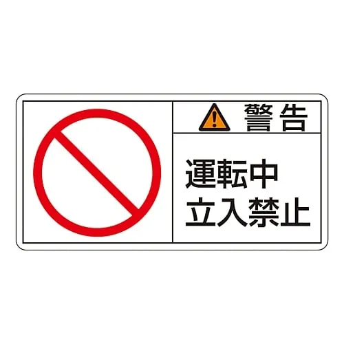 61-3409-80 PL警告显示标签 (水平类型) 警告操作中未输入PL-119 (大) 201119