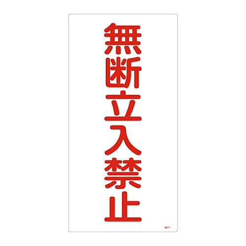 61-3383-26　高压气体标志无证进入高压211　39211