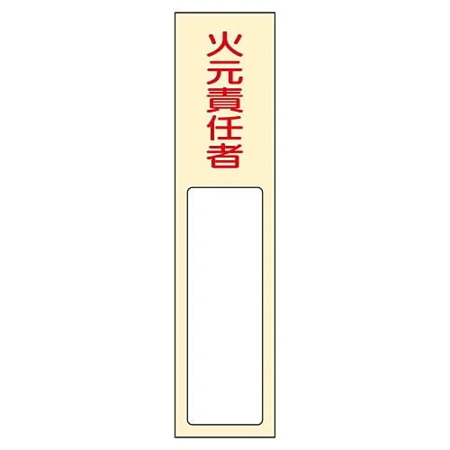 61-3384-63 名称签名 (树脂型) 火灾处理负责人姓名400 46400