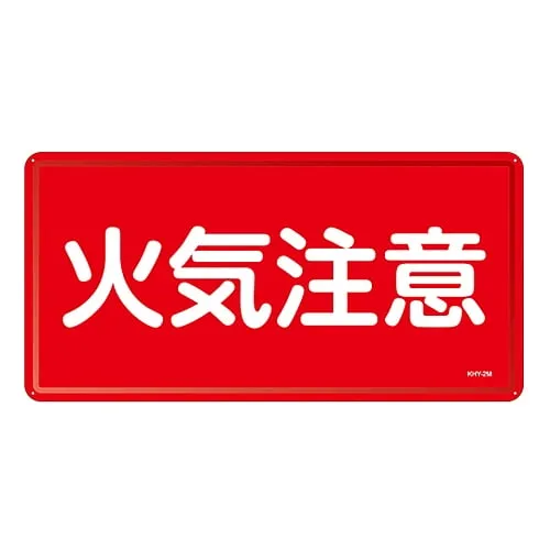 61-3395-74 有 物质标志火灾警告KHY-2公尺 55102