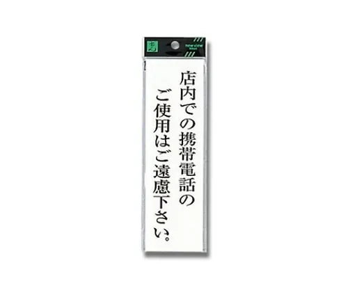 61-7396-27 请不要在商店使用手机。200公厘x 60公厘x 2公厘 UP260-41