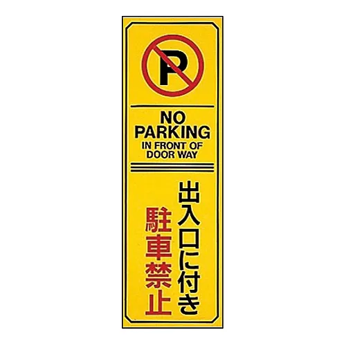 61-3435-11 禁止停车,停车场门牌禁止停车17号 107017