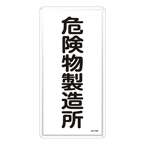 61-3396-12 危险材料标志危险材料工厂KHT-13M 53113