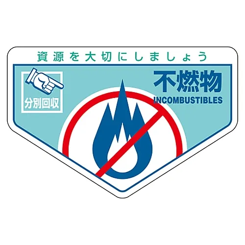 61-3386-16 一般废弃物分类贴纸不可燃垃圾分类203 78203