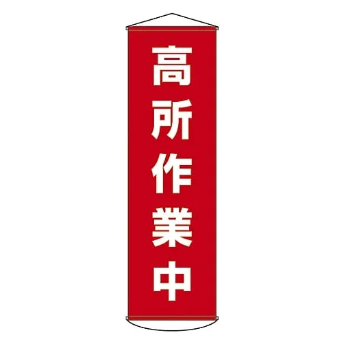 61-3426-90 横幅空中施工实施窗帘44 124044