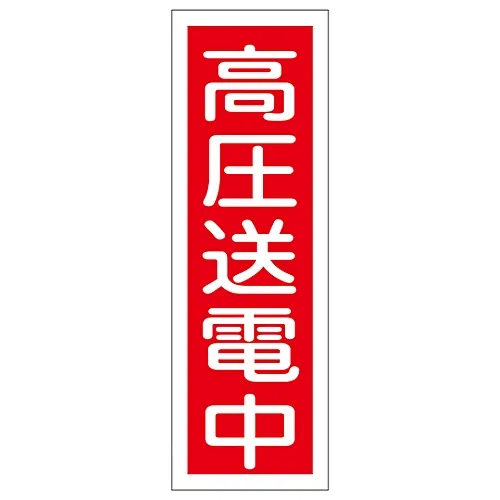 61-3388-61 矩形通用符号发射高压GR19 93019
