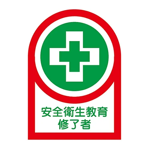 61-3422-57 头盔安全健康教育研究生HL-95贴纸 233095