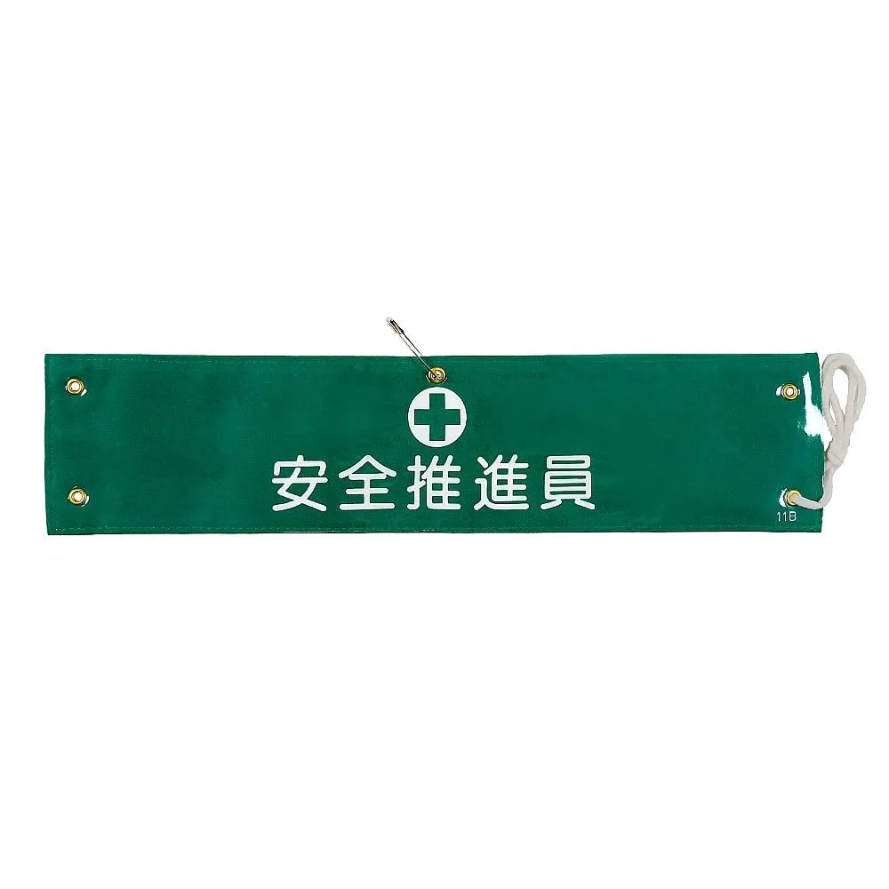 61-3424-55 臂章安全推进器Armband-11B 139211
