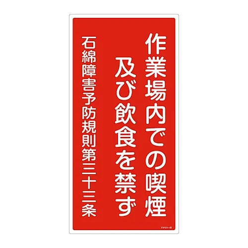 61-3383-53 工作场所禁止吸烟、饮食的石棉暴露防止标志石棉23 33023
