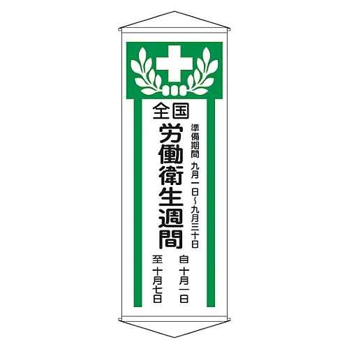 61-3426-96 全国工业卫生周幕Z 124902