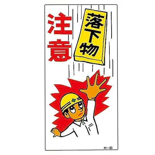 61-3391-35 插图M下落物件警告M-63 98063