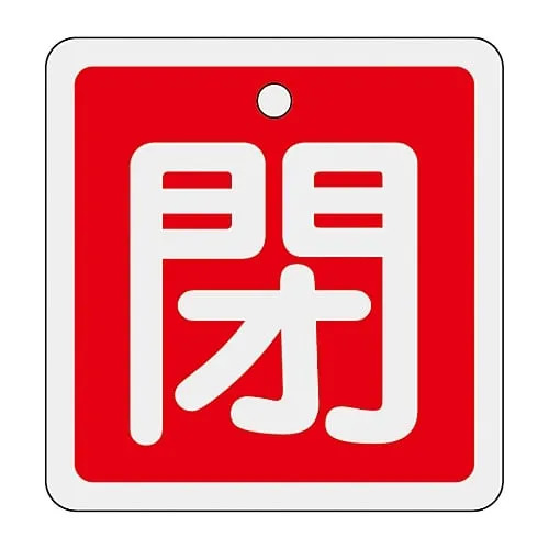 61-3400-94 铝阀开启和关闭标签关闭 (红色) 特殊15-81A 159021